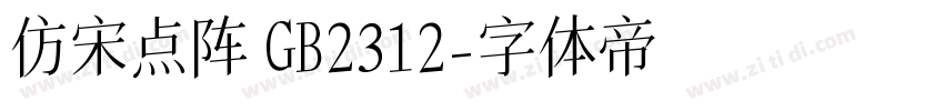 仿宋点阵 GB2312字体转换